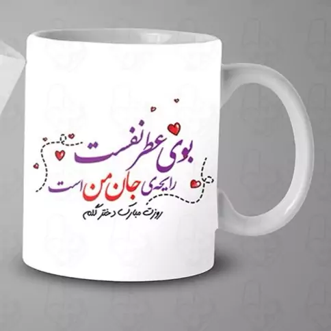  ماگ و لیوان سرامیکی روز دختر کد 1355   