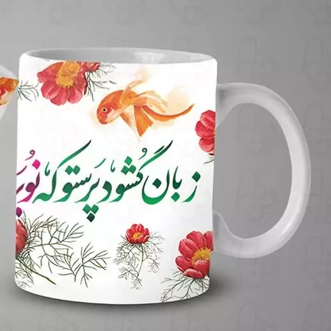  ماگ و لیوان سرامیکی نوروز  کد 1359   