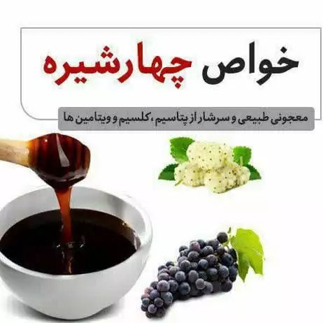 چهار شیره (انگور،توت،خرما،انجیر) 