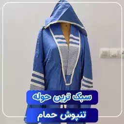 حوله لباسی تن پوش نخی  یزد سایز لارج  صد در صد نخ