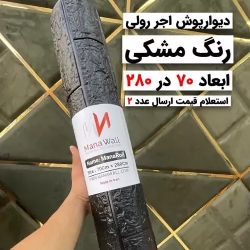 دیوارپوش فومی رولی بدون چسب ابعاد(70 سانت در 2.80)