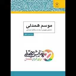 کتاب موسم همدلی تحلیلی مفهومی از مواسات و تکافل اجتماعی نوشته حسین اسحاقی نشرحوزه علمیه