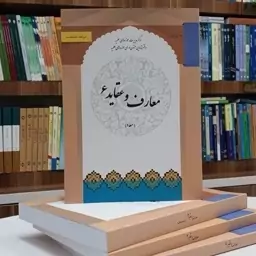 کتاب معارف و عقاید 6 معاد نوشته عبدالرحیم سلیمانی نشرحوزه علمیه