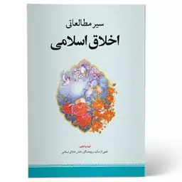 کتاب سیر مطالعاتی اخلاق اسلامی نشرحوزه علمیه