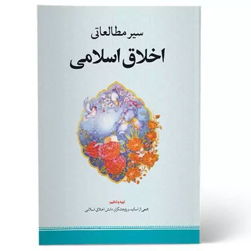 کتاب سیر مطالعاتی اخلاق اسلامی نشرحوزه علمیه