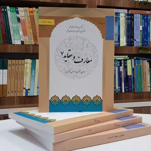 کتاب معارف و عقاید 7 جهان شناسی و انسان شناسی نوشته رضا برنجکار و رسول رضوی انتشارات مرکز مدیریت حوزه علمیه