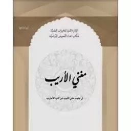 کتاب مغنی الاریب نوشته ابراهیم الکفیل و سجاد قربانی نشرحوزه علمیه