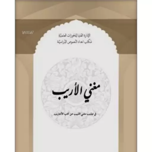 کتاب مغنی الاریب نوشته ابراهیم الکفیل و سجاد قربانی نشرحوزه علمیه