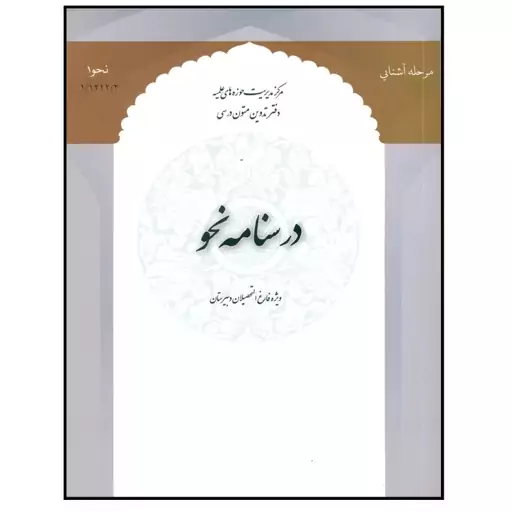 کتاب درسنامه نحو نوشته امیر خداوردی نشرحوزه علمیه