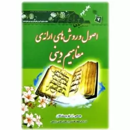 کتاب اصول و روش های ارائه ی مفاهیم دینی نوشته محمدحسین تقوی نشرحوزه علمیه