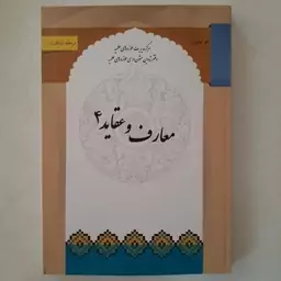 کتاب معارف و عقاید 4 نوشته محمدتقی سبحانی و رضا برنجکار نشرحوزه علمیه