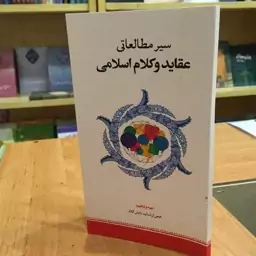 کتاب سیر مطالعاتی عقاید و کلام اسلامی نشرحوزه علمیه