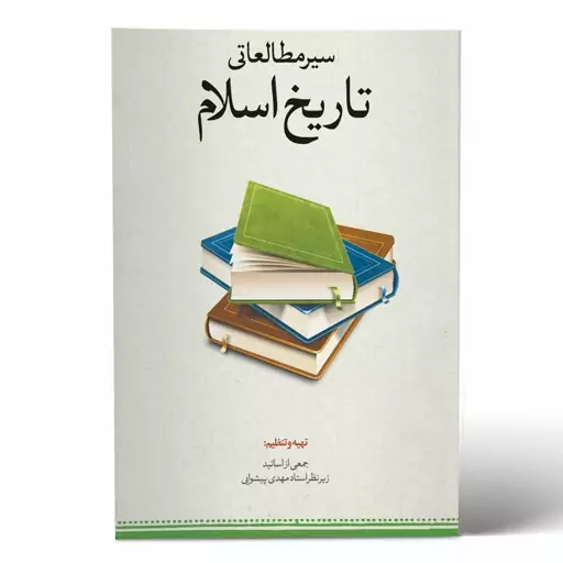 کتاب سیر مطالعاتی تاریخ اسلام نوشته مهدی پیشوایی نشرحوزه علمیه