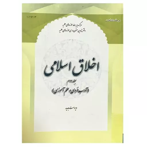 کتاب اخلاق اسلامی جلد دوم آداب فردی و علم آموزی نشرحوزه علمیه