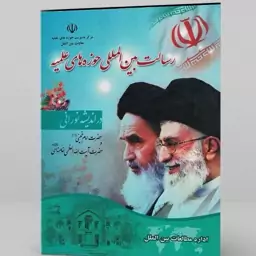 کتاب رسالت بین المللی حوزه های علمیه از نگاه امام خمینی و آیت الله خامنه ای نشرحوزه علمیه