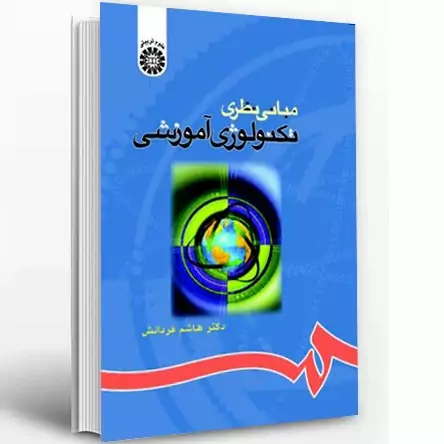 کتاب مبانی نظری تکنولوژی آموزشی نوشته هاشم فرداش نشرسمت