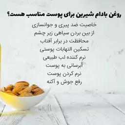 روغن بادام شیرین