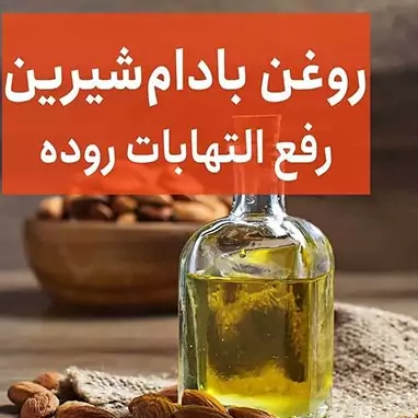 روغن بادام شیرین