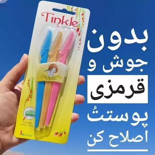 تیغ اصلاع ابرو بسته 3 عددی مخصوص تمیز کردن ابرو و اطراف ابرو و مو های ظریف و نازک روی صورت و گردن 