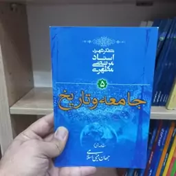 جامعه و تاریخ مقدمه ای بر جهان بینی اسلامی 5