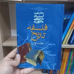 فلسفه تاریخ جلد 1 اثر استاد مطهری