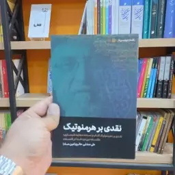 نقدی بر هرمنوتیک اثر عین صاد