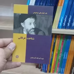 شناخت عرفانی اثر شهید بهشتی