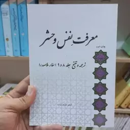 معرفت نفس و حشر اثر استاد طاهر زاده