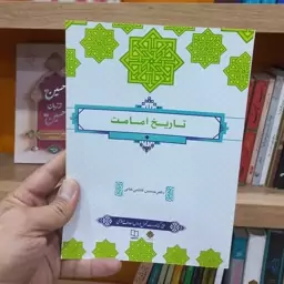 تاریخ امامت اثر قاضی خانی