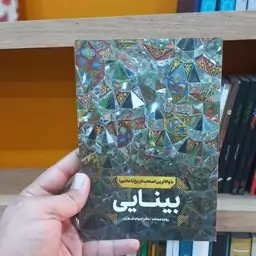 بینایی با والاترین اصحاب تاریخ تا عاشورا