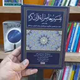 تفسیر معاصرانه قرآن کریم جلد 6