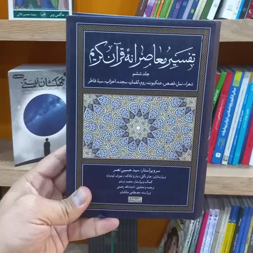 تفسیر معاصرانه قرآن کریم جلد 6