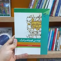 مهندسی فهم و تفسیر قرآن