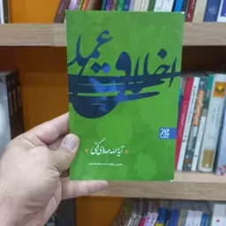 اخلاق عملی اثر آیت الله مهدوی کنی