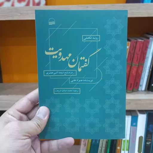 روند تکاملی گفتمان مهدویت در منابع شیعه اثنی عشری