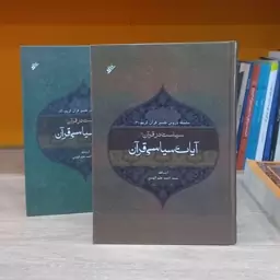 آیات سیاسی قرآن دوره 2 جلدی