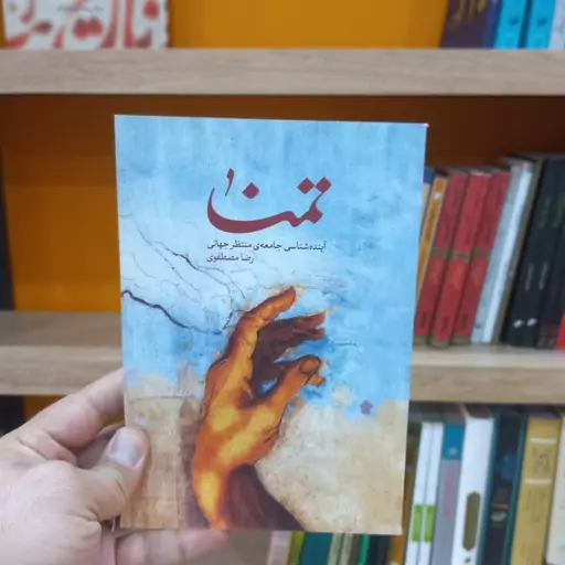 کتاب تمنا آینده شناسی جامعه ی منتظر جهانی