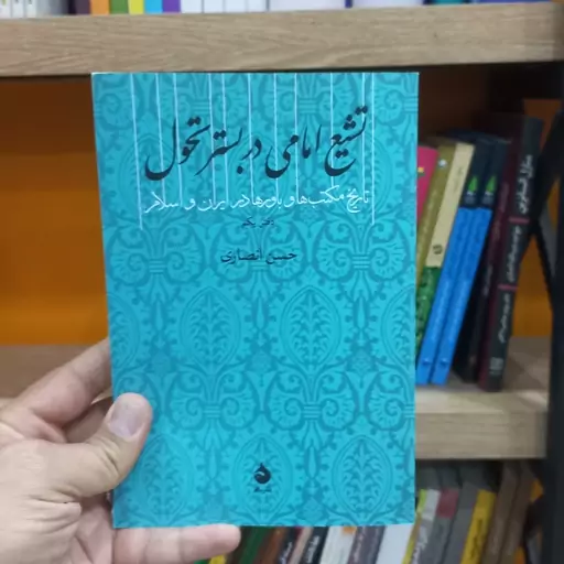 تشیع امامی در بستر تحول