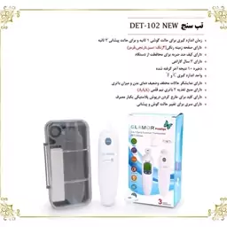 تب سنج دیجیتال گلامور مدل DET-102NEW