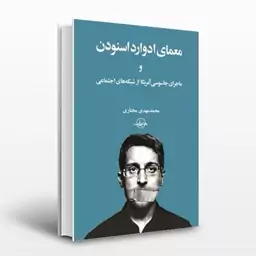 معمای ادوارد اسنودن