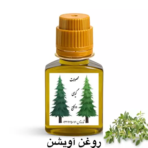 روغن آویشن رفع سرفه و سرماخوردگی