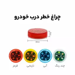 چراغ خطر خودرو لادری(مدل چشمک زن چند رنگ)