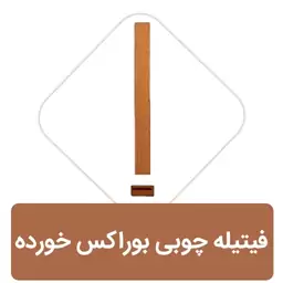 فیتیله چوبی بوراکس خورده در بسته 10عددی 