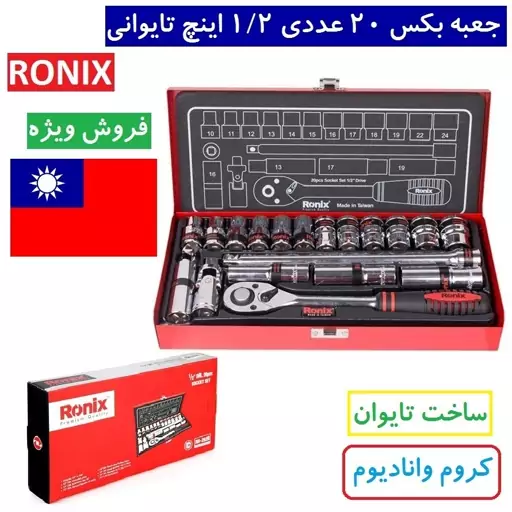 مجموعه بکس 20 عددی 1.2 اینچ تایوانی رونیکس مدل RH-2620