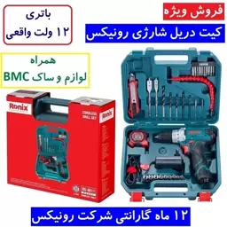 کیت دریل شارژی 12 ولت  رونیکس RS-8611 همراه لوازم جانبی کامل و ساک BMC با گارانتی شرکت رونیکس پیچگوشتی شارژی 8611 رونیکس