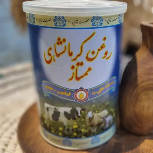 روغن کرمانشاهی ، 900 گرمی