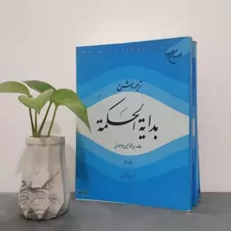 کتاب ترجمه و شرح بدایه الحکمه دکتر علی شیروانی 