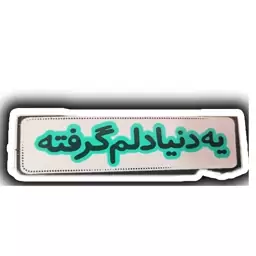 برچسب موتور سیکلت طرح  ( یه دنیا دلم گرفته )