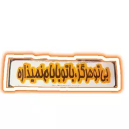 برچسب موتور سیکلت طرح  ( بی تو هرگز  با تو بابام نمیزاره )