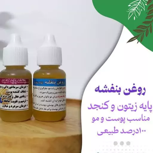 روغن بنفشه، پایه ی زیتون و کنجد 